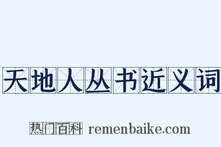 天地人丛书近义词是什么意思的图片